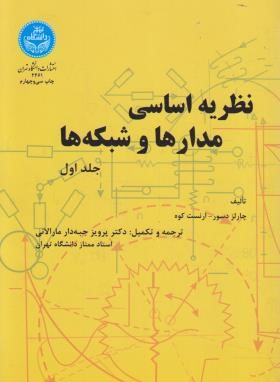نظریه اساسی مدارها و شبکه ها ج1 (کوه/جبه دار/دانشگاه تهران)