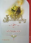کتاب حلیه القرآن سطح 1 (بلده/احیاءکتاب)
