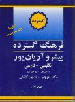 کتاب فرهنگ انگلیسی فارسی گسترده2ج(آریانپور/جهان رایانه)