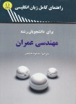 کتاب ترجمه انگلیسی مهندسی عمران (هاشمی/سوری/دانشجو)