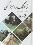 کتاب فرهنگ دامپزشکی انگلیسی فارسی(مسعودهاشمی/فرهنگ جامع)