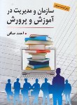 کتاب سازمان و مدیریت در آموزش و پرورش (صافی/و3/ارسباران)