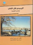 کتاب اکوسیستم های طبیعی ج1 (عمومی/کردوانی/دانشگاه تهران)