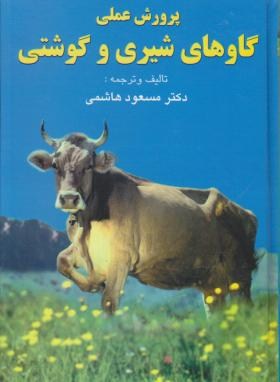 پرورش عملی گاوهای شیری وگوشتی(هاشمی/فرهنگ جامع)