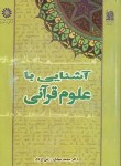 کتاب آشنایی با علوم قرآنی (رکنی یزدی/سمت/429)