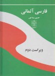 کتاب فرهنگ فارسی آلمانی(پنبه چی/بزرگ/دنیای نو)