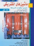 کتاب ماشین های الکتریکی ج1 (بیم بهارا/سلطانی/قائم)