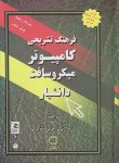 کتاب فرهنگ کامپیوتر میکروسافت انگلیسی فارسی(تشریحی/حسنوی/سلوفان/دانشیار)