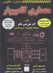کتاب معماری کامپیوتر+CD(مانو/نادری/سیدرضی/ناقوس)