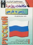 کتاب مکالمات روزمره روسی (محمدرضا ولی نژاد/صفار)