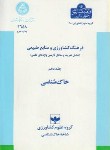 کتاب فرهنگ کشاورزی ج10(خاک شناسی/دانشگاه تهران)