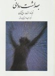کتاب بهداشت روانی (ساپینگتون/حسین شاهی/روان)