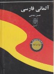 کتاب فرهنگ آلمانی فارسی(پنبه چی/جیبی/دنیای نو)