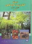 کتاب فرهنگ کشاورزی ومنابع طبیعی انگلیسی فارسی(هاشمی/سلوفان/فرهنگ جامع)