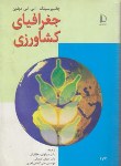 کتاب جغرافیا کشاورزی(سینگ/دهقانیان/فردوسی مشهد)*