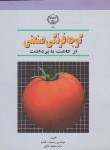 کتاب گوجه فرنگی صنعتی ازکاشت تابرداشت(جهاددانشگاهی مشهد)*