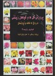 کتاب پرورش گل هاوگیاهان زینتی(باغ خانه/مرعشی/فرهنگ جامع)