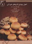 کتاب اصول پرورش قارچ های خوراکی(گل تپه/دانشگاه تربیت مدرس)