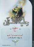 کتاب حلیه القرآن سطح 2 (بلده/احیاءکتاب)