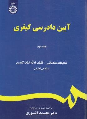 آیین دادرسی کیفری ج2 (محمدآشوری/و5/سمت/473)