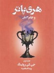 کتاب هری پاتر و جام آتش ج4 ق2 (جی کی رولینگ/اسلامیه/تندیس)