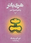 کتاب هری پاتر و حفره اسرارآمیز ج2 (جی کی رولینگ/اسلامیه/تندیس)