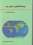 کتاب توسعه اقتصادی در جهان سوم (تودارو/فرجادی/کوهسار)