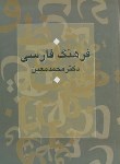 کتاب فرهنگ فارسی معین (محمدمعین/وزیری/سرایش)