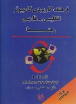 کتاب فرهنگ کاربردی کامپیوترانگلیسی فارسی(محمدزاده/جیبی/رهنما)