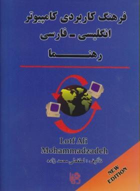 فرهنگ کاربردی کامپیوترانگلیسی فارسی(محمدزاده/جیبی/رهنما)