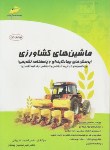 کتاب ماشین های کشاورزی (کارشناسی/ارشد/مجتمع فنی)