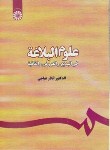 کتاب علوم البلاغه فی البدیع و العروض و القافیه (عباچی/سمت/ویرایش دوم/298)