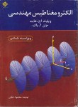 کتاب الکترومغناطیس مهندسی(هیت/دیانی/و6/رحلی/علوم دانشگاهی)