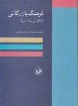 کتاب فرهنگ بازرگانی انگلیسی فارسی(محمدراسترو/وزیری/سلوفان/امیرکبیر)
