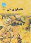 کتاب تکنولوژی نان (رجب زاده/دانشگاه تهران)