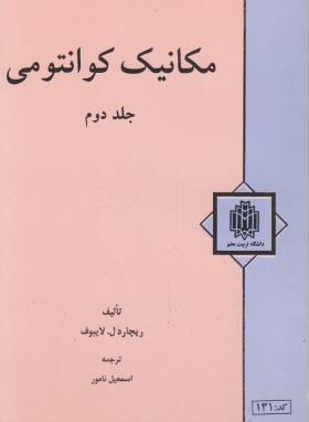 مکانیک کوانتومی ج2 (لایبوف/نامور/دانشگاه تربیت معلم)