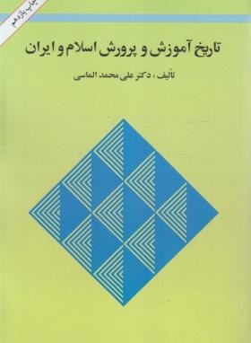 تاریخ آموزش و پرورش اسلام و ایران (الماسی/امیرکبیر)