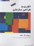کتاب تئوری و طراحی سازمان ج1 (دفت/ پارساییان/پژوهشهای فرهنگی)