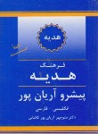 کتاب فرهنگ انگلیسی فارسی پیشرو هدیه (آریانپور/جهان رایانه)