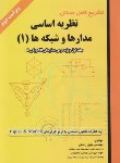 کتاب حل نظریه اساسی مدارها و شبکه ها ج1 (کوه/راسخی/علمیران)