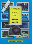 کتاب مجموعه مدارهای الکترونیکی برای جوانان ج3 (بخت آور/آشینا)