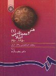 کتاب هنر و معماری اسلامی 1 (اتینگهاوزن/آژند/سمت/403)