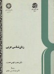 کتاب زبان شناسی عربی(فهمی حجازی/سیدی/سمت/416)