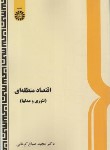 کتاب اقتصاد منطقه ای (تئوری و مدل ها/صباغ کرمانی/سمت/503)