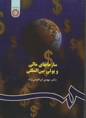 سازمان های مالی و پولی بین المللی (ابراهیمی نژاد/سمت/515)