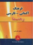 کتاب فرهنگ آلمانی فارسی (قائم مقامی/وزیری/رهنما)