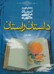 کتاب داستان راستان ج1 (مرتضی مطهری/جیبی/صدرا)