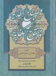 کتاب مصباح الهدایه و مفتاح الکفایه (عزالدین محمودکاشانی/کرباسی/زوار)