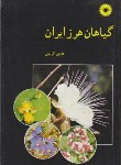 کتاب گیاهان هرزایران(کریمی/مرکزنشر)
