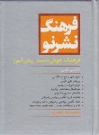 کتاب فرهنگ انگلیسی فارسی(نشرنو/جعفری/خوش دست/کتاب مرو)